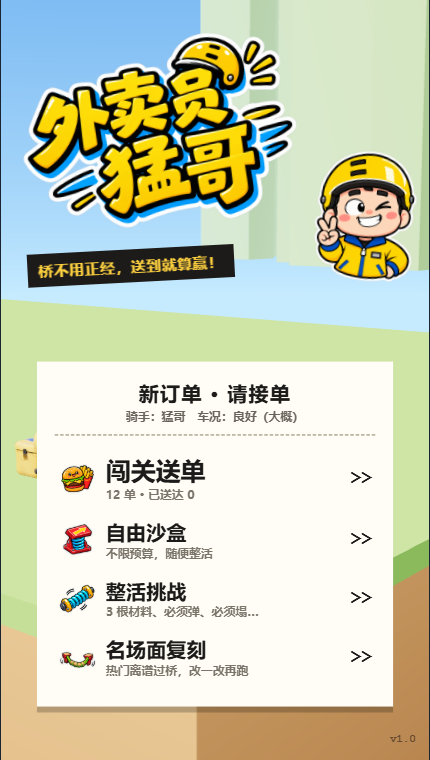 外卖员猛哥游戏实际画面