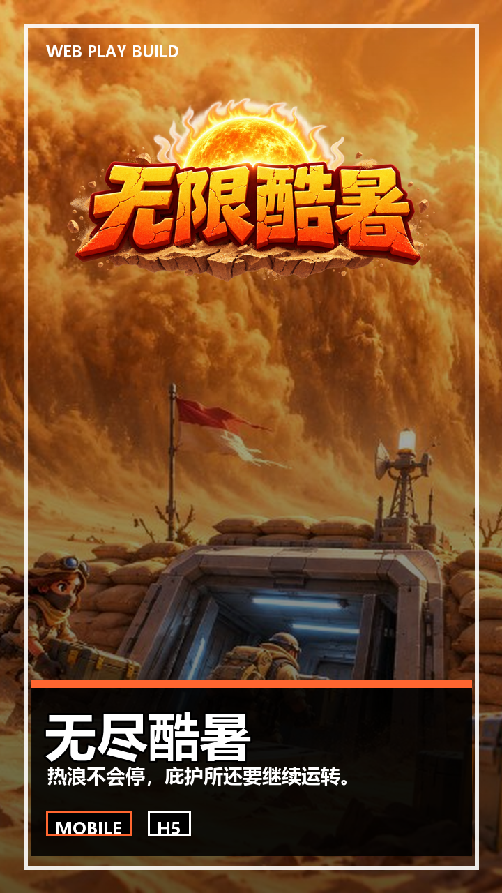 无尽酷暑游戏实际画面
