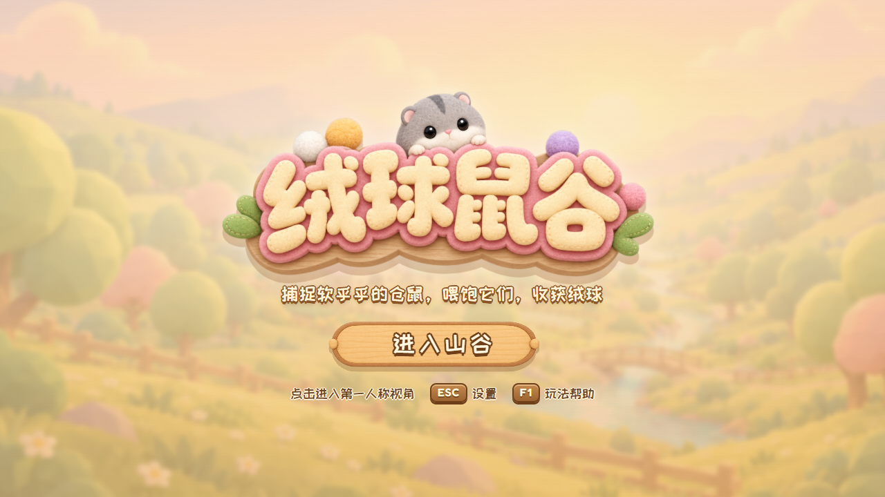 绒球鼠谷游戏实际画面