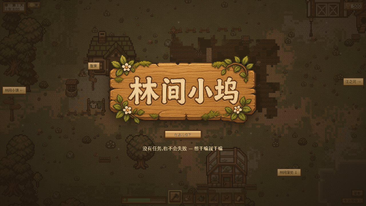 林间小坞游戏实际画面