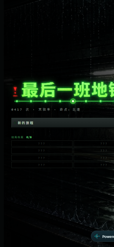 最后一班地铁游戏实际画面