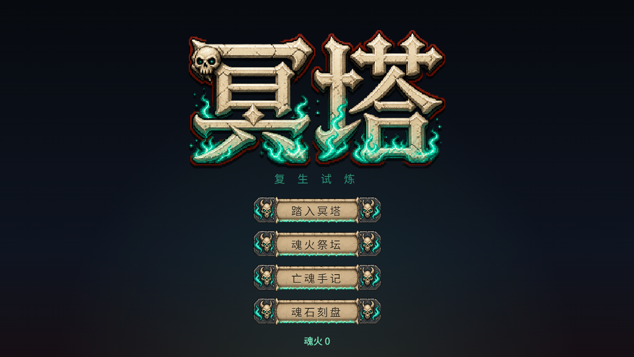 冥塔-复生试炼游戏实际画面